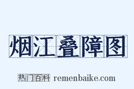 烟江叠障图是什么意思的图片